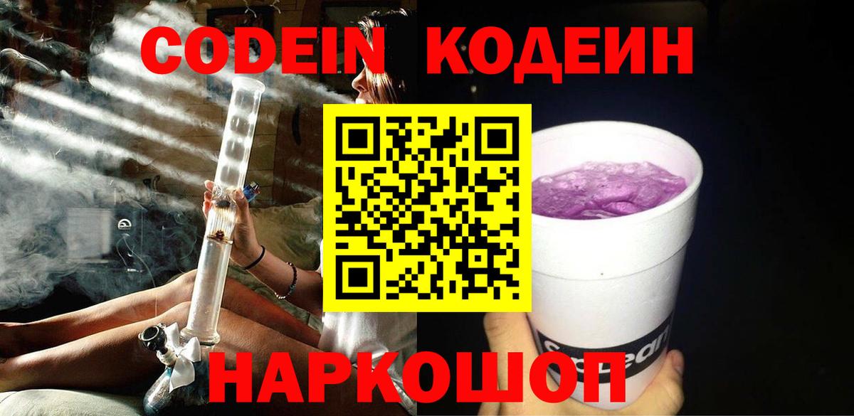 Кодеин Purple Drank  Кодеиновый сироп Lean напиток Lean (лин)  Вход с VPN  Подольск 